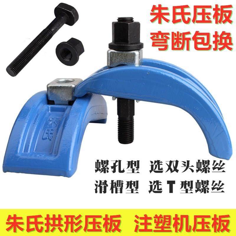 朱氏压板注塑机压板弓形压板拱型弓型弧形压板塑胶机码模夹,工业油品/胶粘/化学/实验室用品,其他实验室设备,淘宝优惠券,粉丝福利购,淘宝优惠卷