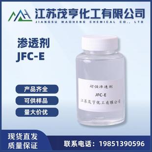 渗透剂JFC-E超强渗透剂工业净洗剂纺织渗透剂