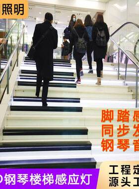 网红钢琴楼梯灯脚踩七彩变色发光音乐发声互动台阶灯条楼梯踏步灯