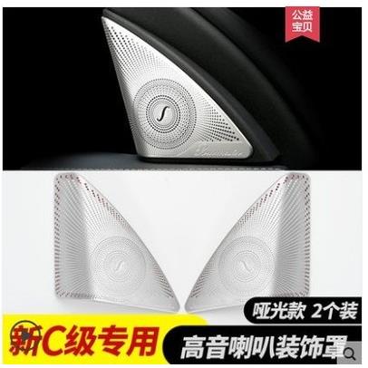 奔驰C260l柏林之声C200l高音喇叭罩升级音响喇叭网盖C级内饰改装