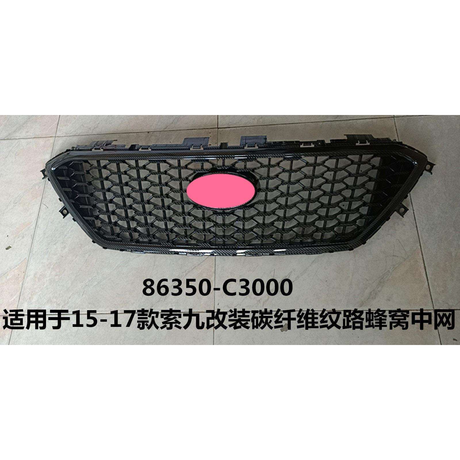 适用于15-17款索九改装碳纤维纹路蜂窝中网索九中网86350-C3000