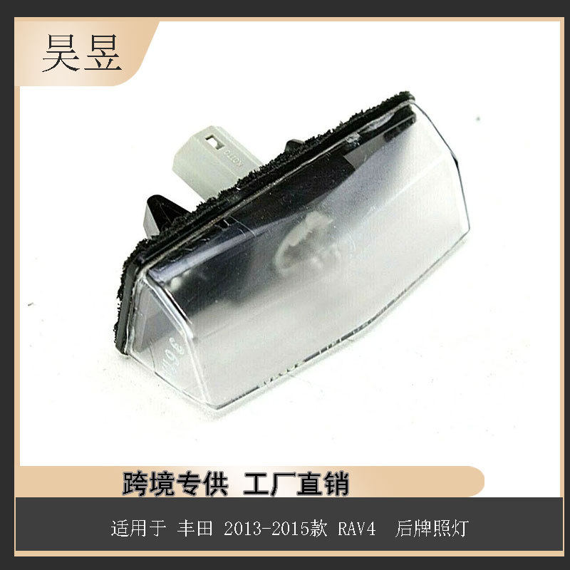 配件适用丰田RAV42013-2015款后牌照灯81204-42010汽车配件批发