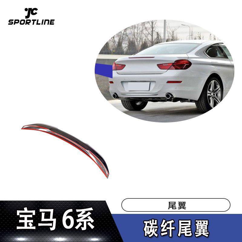 适用于12-17年宝马6系双门F12碳纤维尾翼改装配件定风翼上扰流