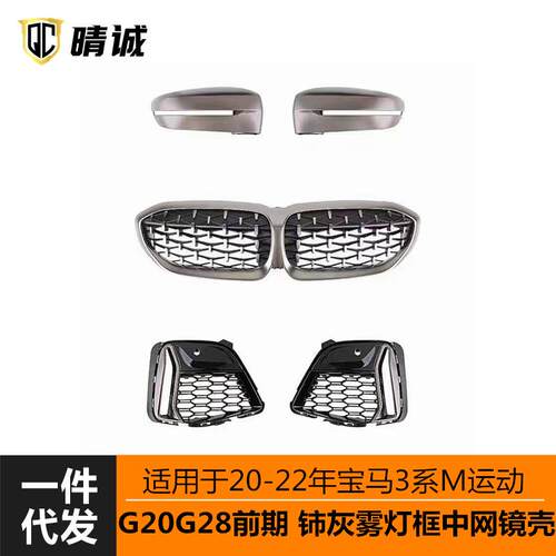 适用于20-22宝马3系G20G28改装黑色M340柿灰色獠牙雾灯框中网镜壳