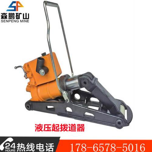 YQBD-147液压起拨道器森鹏矿山15吨钢轨液压起拨道器