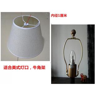 台灯配件美式灯口灯罩牛角架客厅落地灯罩锥形灯伞