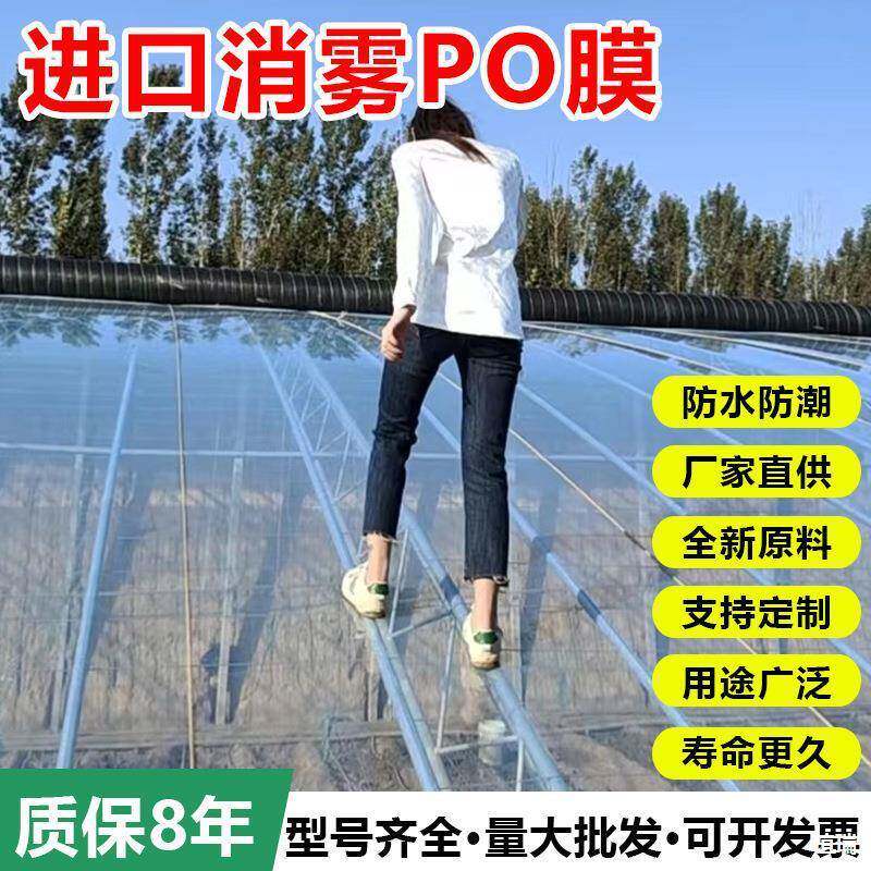 进口大棚膜无滴膜消雾po膜薄膜透明加厚塑料布农用养殖蔬菜保温膜