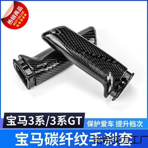适用宝马3系320li碳纤手刹GT内饰改装E90E60F30系手刹套拉杆装饰