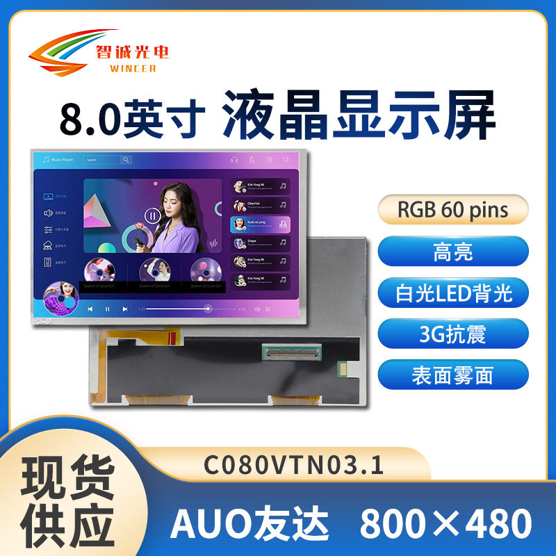 8寸液晶显示屏800*480工业屏500亮度友达原装lcdC080VTN03.1