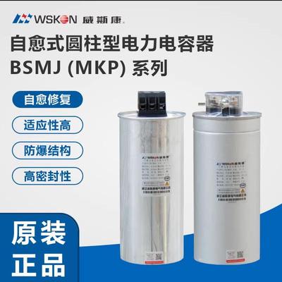 浙江威斯康CMKP/BSMJ0.45-15/20/30-3自愈式圆柱形低压并联电容器
