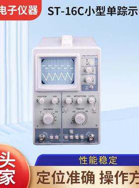 ST16单踪示波器10MHz实验室晶体管信号数码开关小型单踪实验教学
