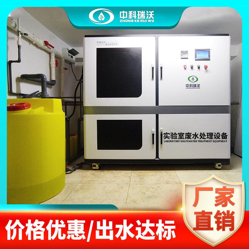 中科瑞沃农业实验室废水处理设备生产