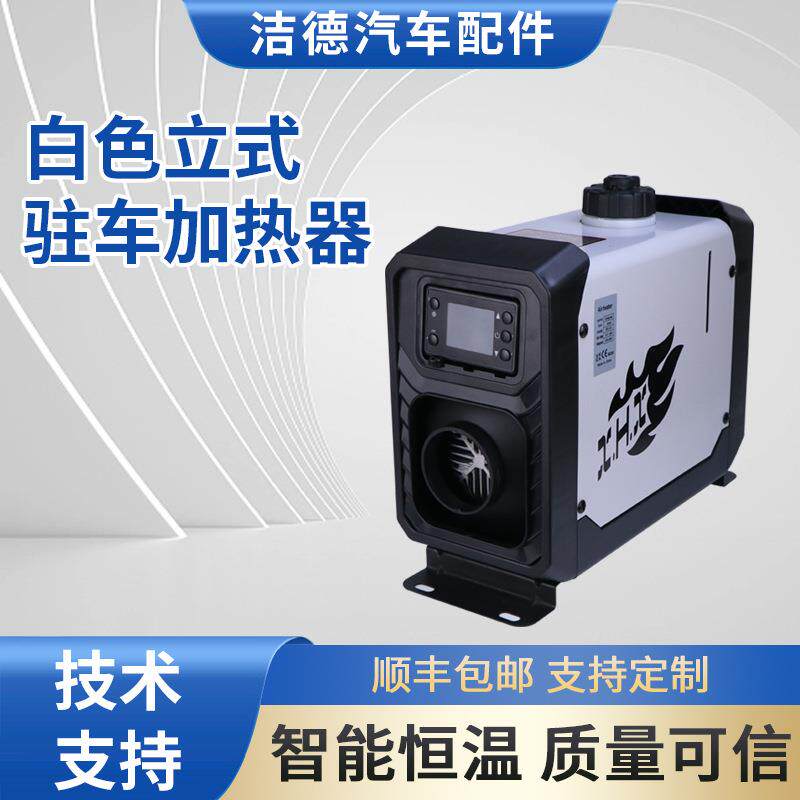 白色卧式驻车加热器12V24V车载暖风机家用一体机取暖器