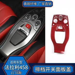 适用于法拉力458真碳纤维红中控排挡框档位面板改装 内饰汽车配件