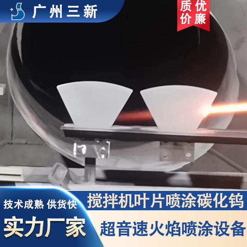 搅拌机叶片表面硬化处理碳化钨涂层喷涂加工超音速火焰喷涂设备