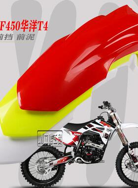 CRF450前挡水板塑件外壳华洋T4前挡泥板250350450改装前瓦
