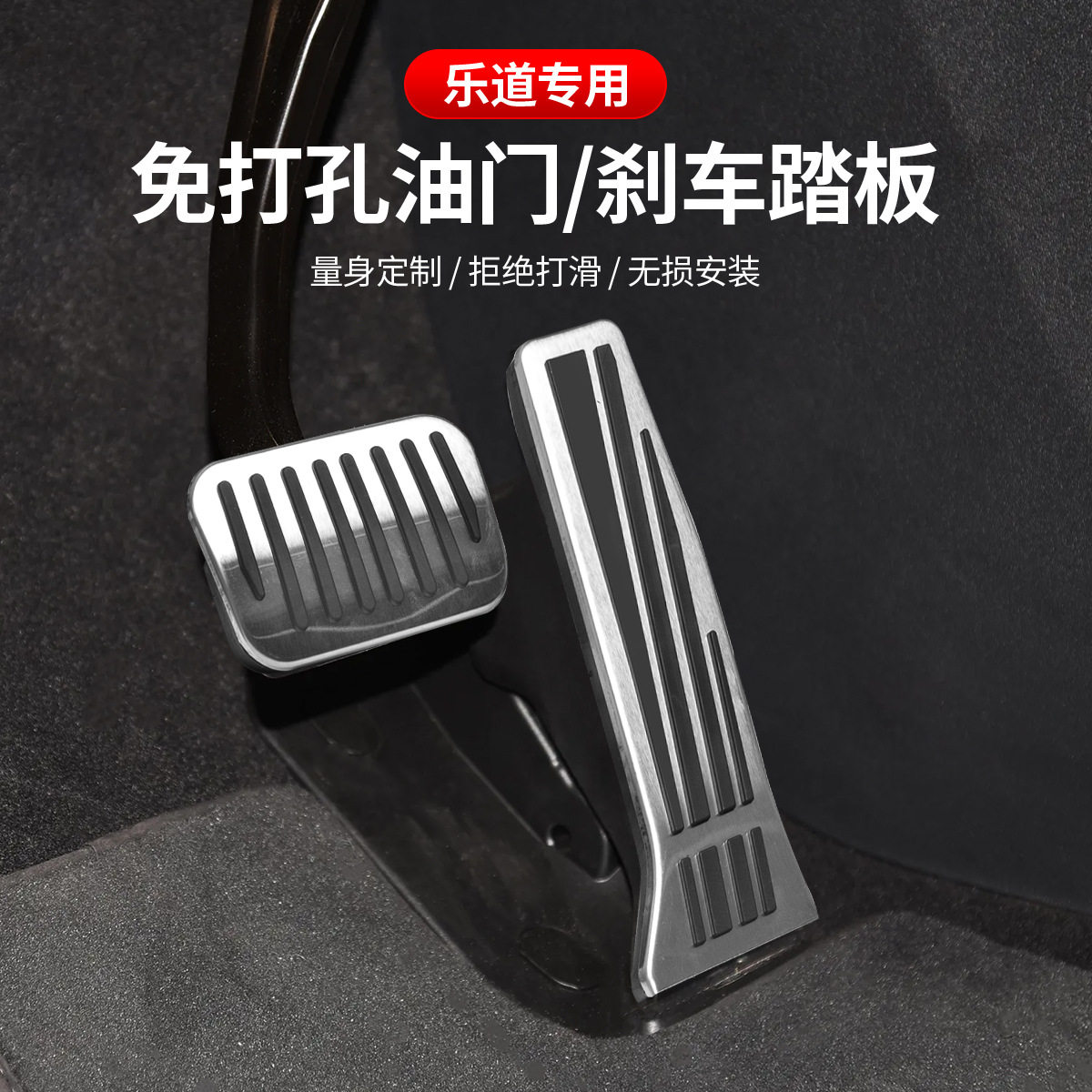 适用于乐道油门踏板刹车内饰改装不锈钢铝合金休息防滑主驾驶踏板