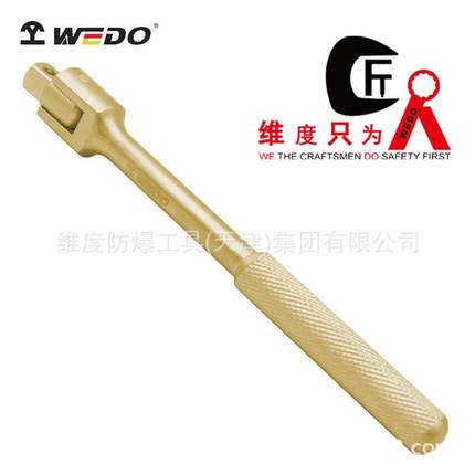 WEDO维度防爆青铜工具铝青铜防爆转向手柄无火花工具AL118