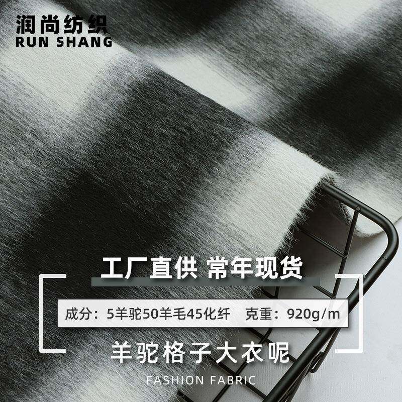 5羊驼双面顺毛呢面料秋冬羊毛大衣格纹布料黑白拼色款格子布料
