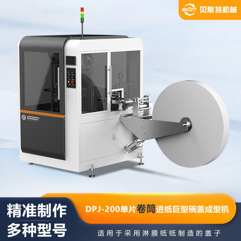 厂家供应DPJ-200自动单片卷筒进纸巨型碗盖成型机沙拉碗盖机批发