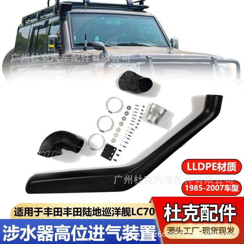 适用于丰田陆巡lc70FJ70涉水器85-07高位进气管汽车改装配件