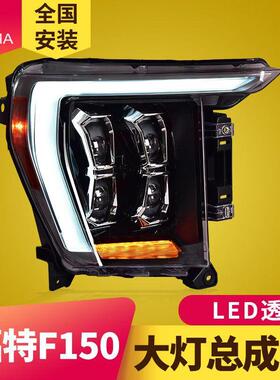 专用于福特猛禽F150大灯总成21-22款改装LED透镜LED日行灯转向灯