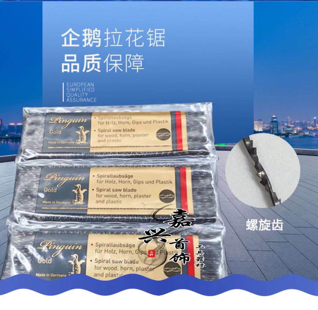 原装德国企鹅牌线锯条钢丝锯条拉花锯条雕花木工锯条1#--8#