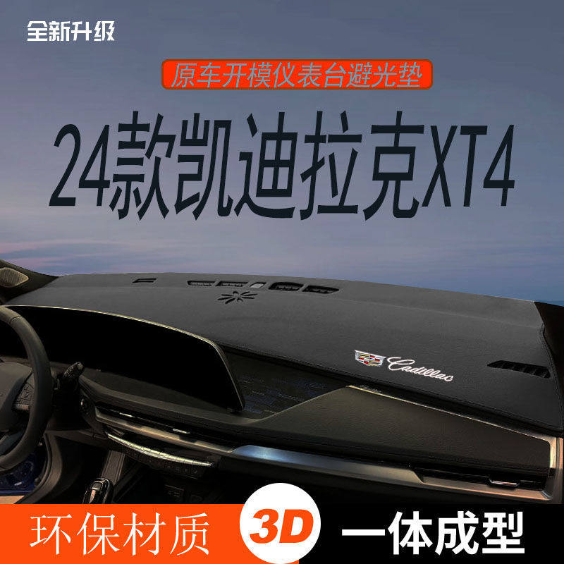 适用于24款凯迪拉克XT4仪表台避光垫中控台内饰品防晒隔热遮阳垫