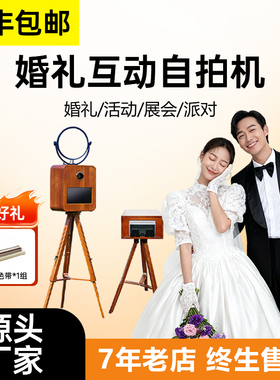photobooth互动相机婚礼互动拍照机自助打印机拍立得婚礼签到机器
