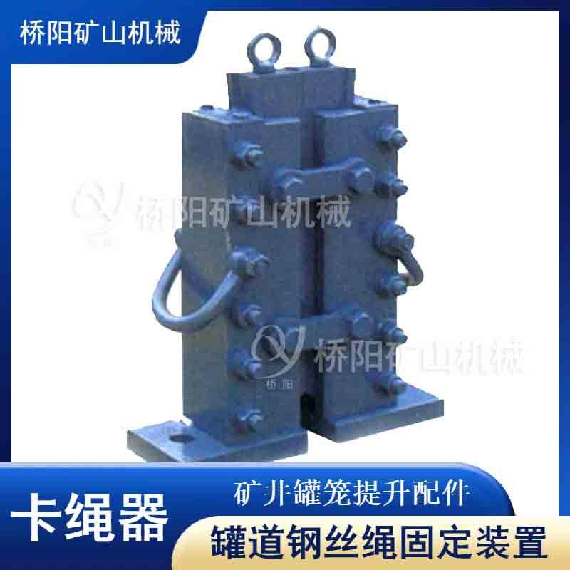 钢丝绳绳器置固定装卡升绳降器卡罐笼用提升罐笼配件装置矿山机械