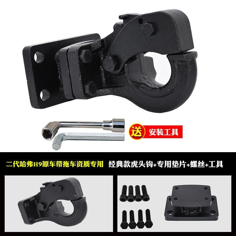 205款二代哈弗H9专LBD用拖车钩拖臂引后车杠牵拖2车球流氓钩改装