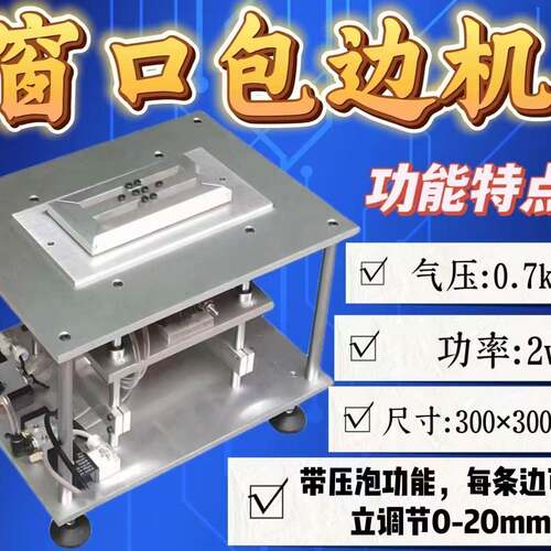 包口窗包天窗窗口气折边MAU机动窗口包边