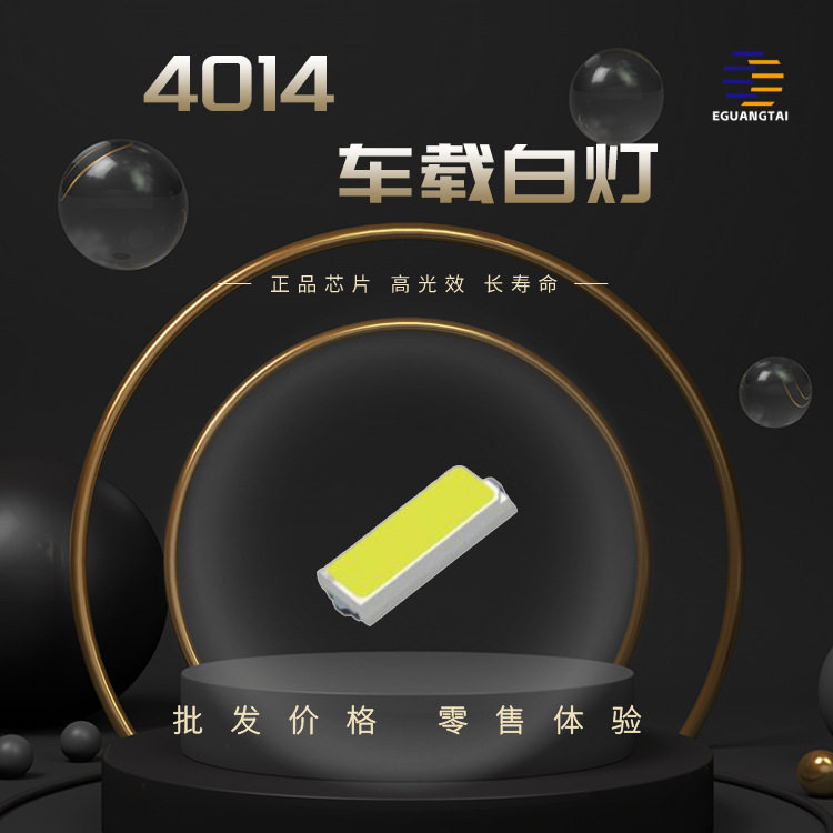 4014车载贴片LED白灯高亮