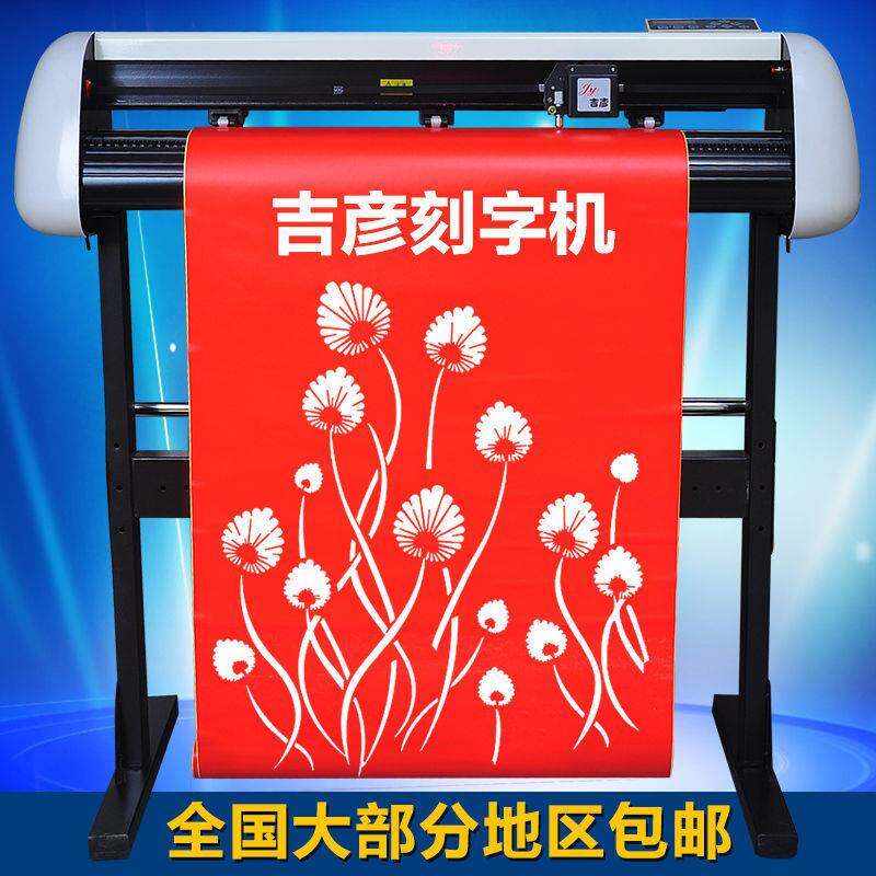 吉彦硅藻泥电脑刻字机材装转热服印割字机JAJ广告石即时贴小型刻