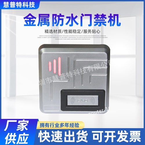 ID金属防水门禁机可设置管理卡可接读头防水等级IP68门禁机现货