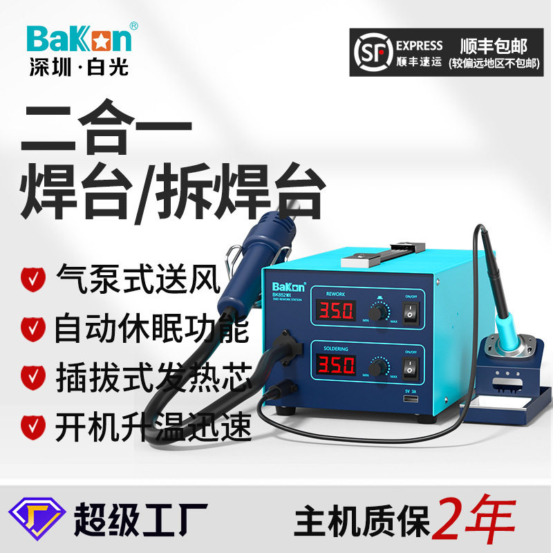 BAKON白光1000W热风拆焊台