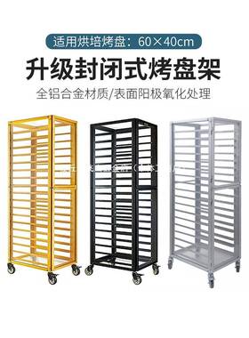 铝合焙金烤盘架子车多层式封闭封烘台车密饼盘车蛋82448糕面包架