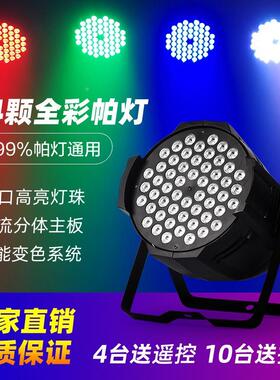 54颗w七彩全帕灯led染色灯彩婚庆3演出设备面光舞灯全套台SK-543W