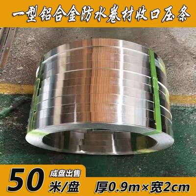 防水卷压材收口压条P一型铝合金面条防水压边25条屋压条TO压条2公