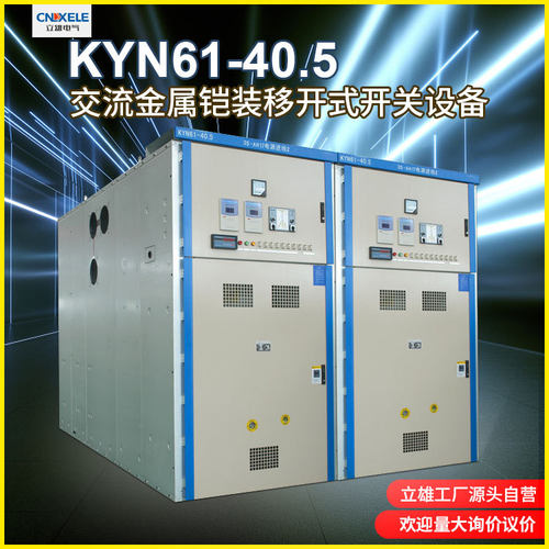 立雄电中置柜KYN61-40.5交流