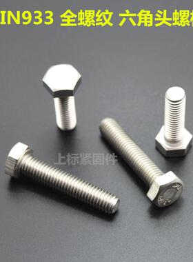 252现货34锈钢外六不角螺牙栓DIN933全六角头螺丝大0全奥展东明螺