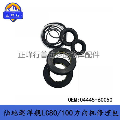 陆巡方向机修理包04445-60050