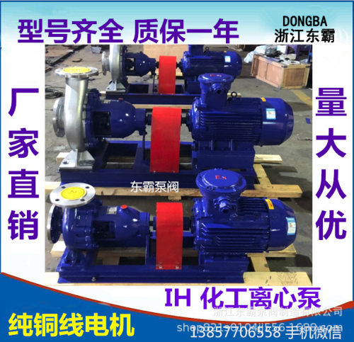 IH80-65-160不锈钢化工离心泵 卧式化工管道泵化工管道离心泵
