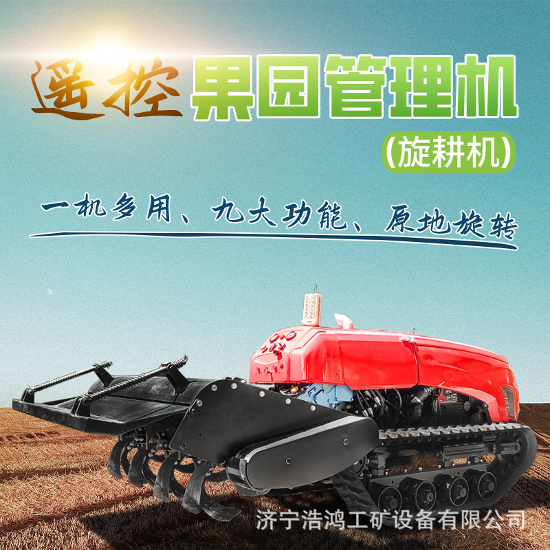 丘陵山地遥控旋耕机农用果园自走式旋耕机耕田机多功能小型微耕机