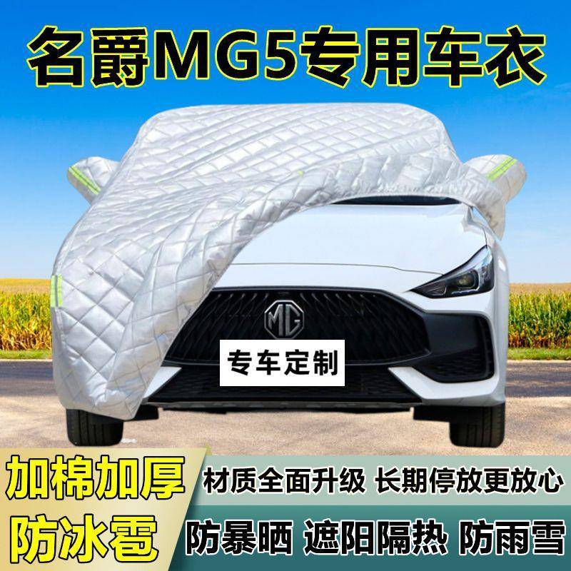 名爵5专用防冰雹车衣罩加厚防晒G车CUK防雨防雪隔热布M遮阳外罩车
