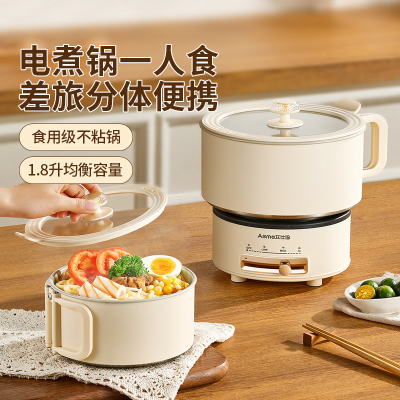 艾仕玛电煮锅1-2人小型迷你便携分体式多功能宿舍一人食泡面火锅