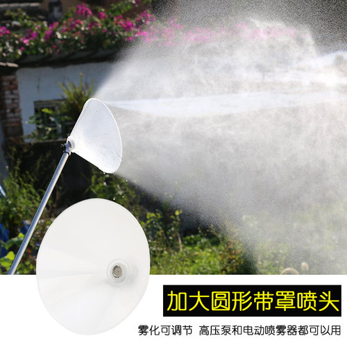 高压透明带罩圆形可调雾化大喷头电动喷雾器高压柱塞泵打药喷头