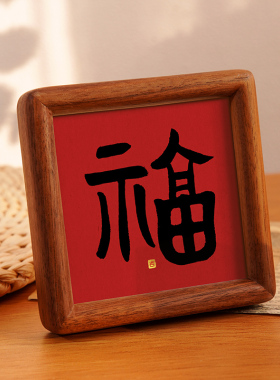 福字手写书法家居饰品装饰摆件结婚订婚桌面摆台喜庆红字婚房布置