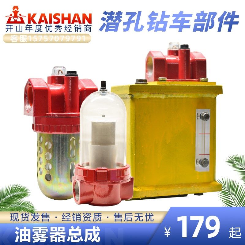 开山潜孔钻机配件油雾器总成防爆加铁制油雾器