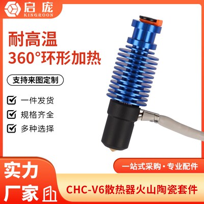 3d打印机配件 VORON2.4/Prusa挤出头CHC-V6火山陶瓷热端挤出套件